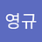 leeyeonggyu