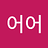 ozing